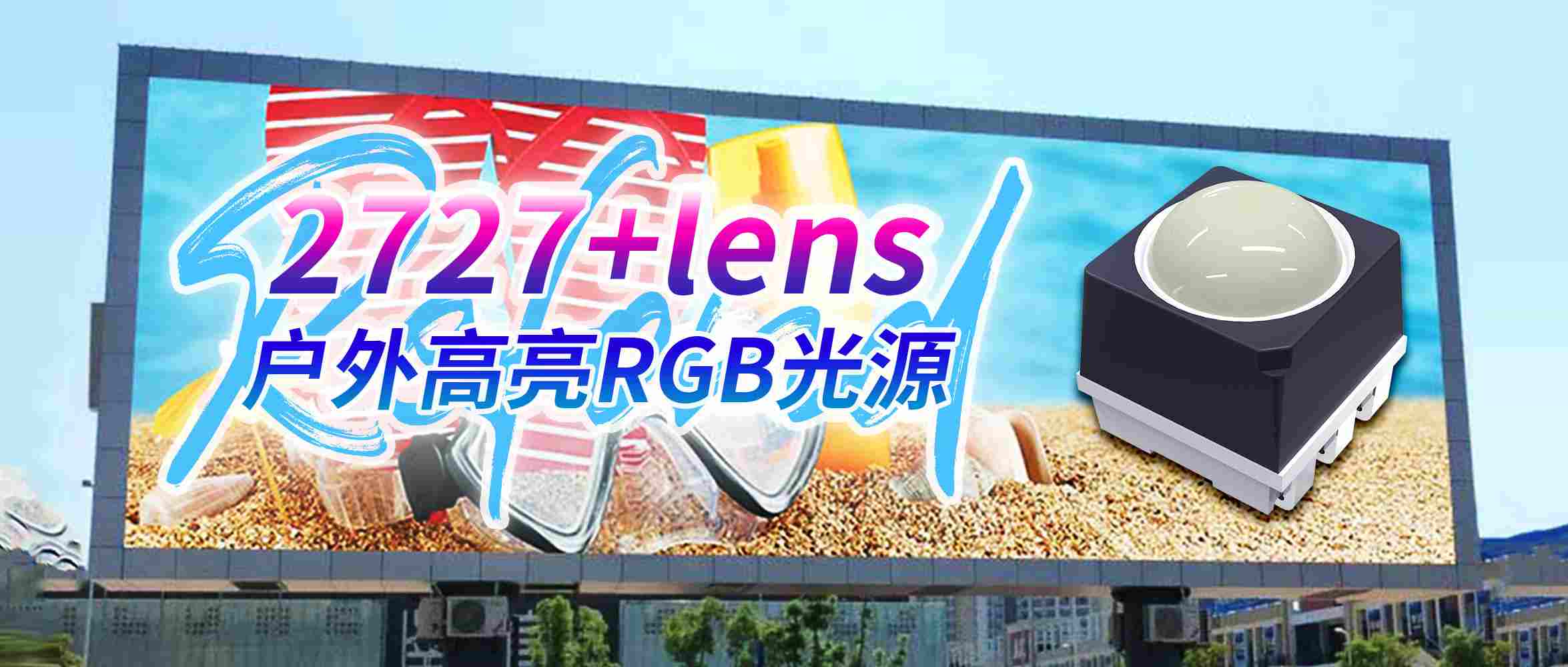 万级亮度！BB电子光电2727lens户外RGB光源新品来袭！