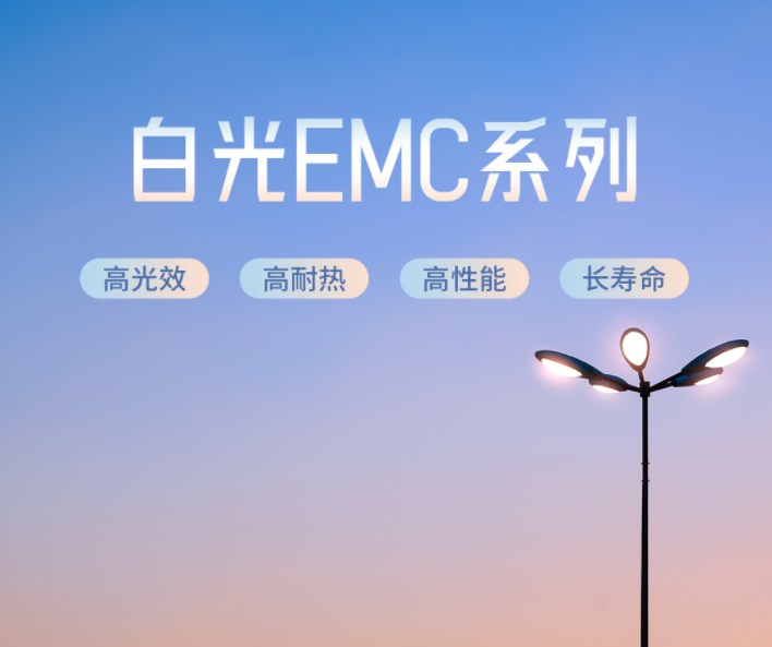 BB电子光电高品质EMC LED 光源解决户外照明难题